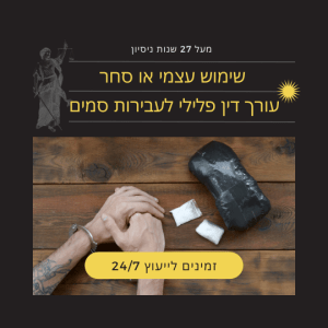 עבירת שימוש עצמי או סחר בסמים