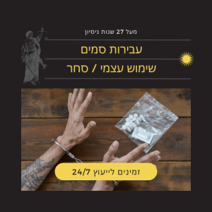 עורך דין פלילי עבירות סמים