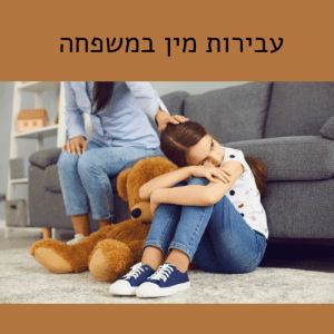 עבירות מין במשפחה