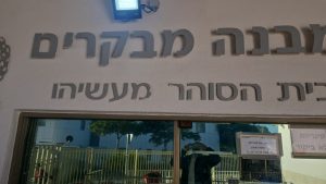 מבנה מבקרים מעשיהו